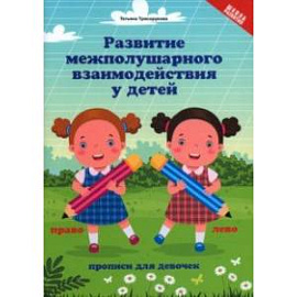 Развитие межполушарного взаимодействия у детей. Прописи для девочек