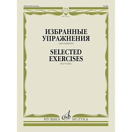 Избранные упражнения: для скрипки