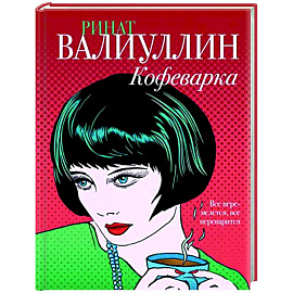 Кофеварка
