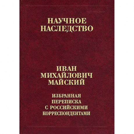 Фото Избранная переписка с российскими корреспондентами. В 2-х книгах. Книга 2. 1935-1975