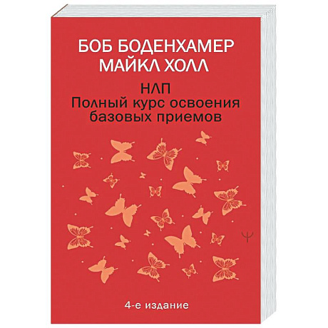 Фото НЛП. Полный курс освоения базовых приемов. 4-е издание