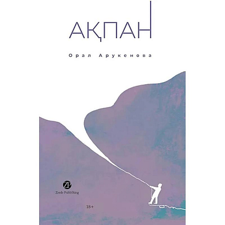 Фото Февраль. Акпан. На казахском и русском языках