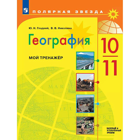 Фото География. Мой тренажер. 10-11 классы. Базовый и углублённый уровни