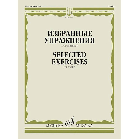 Фото Избранные упражнения: для скрипки