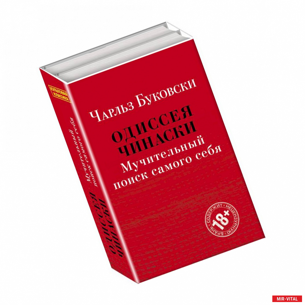 Фото Одиссея Чинаски. Мучительный поиск самого себя (комплект из 2 книг: Почтамт и Фактотум)