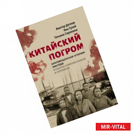 Китайский погром. Благовещенская «Утопия» 1900 г. в оценке современников и потомков