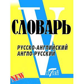 Русско-английский, англо-русский словарь
