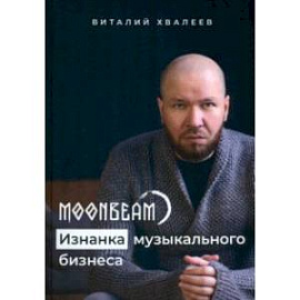 Moonbeam. Изнанка музыкального бизнеса