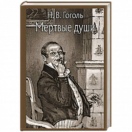 Мертвые души