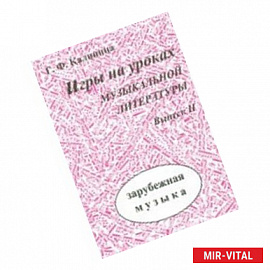 Игры на уроках музыкальной литературы. Выпуск 2. Зарубежная музыка