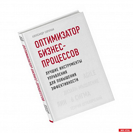 Оптимизатор бизнес-процессов. Лучшие инструменты управления для повышения эффективности