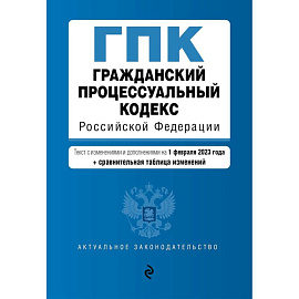 Гражданский процессуальный кодекс РФ. В ред. на 01.02.23 с табл. изм / ГПК РФ