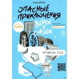 Опасные приключения Веры и Саши. Уровень: Лед