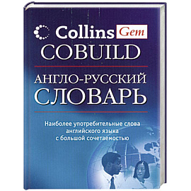 Англо-русский словарь Collins Gem COBUILD