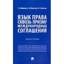 Язык права сквозь призму международных соглашений. Монография