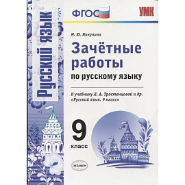 Русский язык. 9 класс. Зачетные работы к учебнику Л. А. Тростенцовой и др. ФГОС