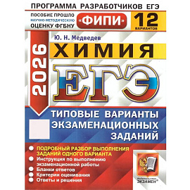 ЕГЭ 2026. Химия. 12 вариантов. Типовые варианты экзаменационных заданий