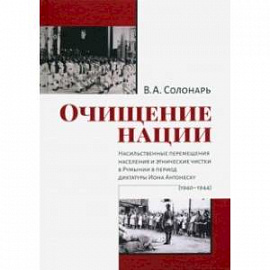 Очищение нации. Насильственное перемещение населения и этические чистки в Румынии в период диктатуры