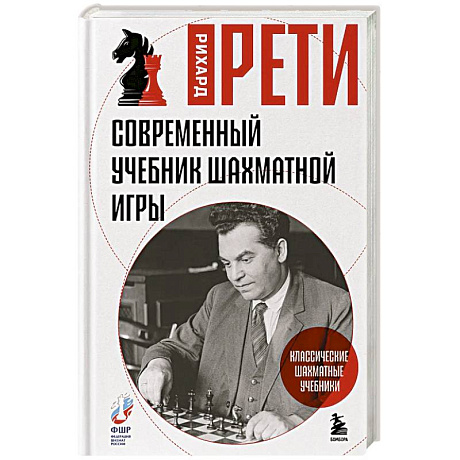 Фото Современный учебник шахматной игры