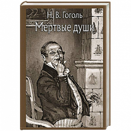 Фото Мертвые души