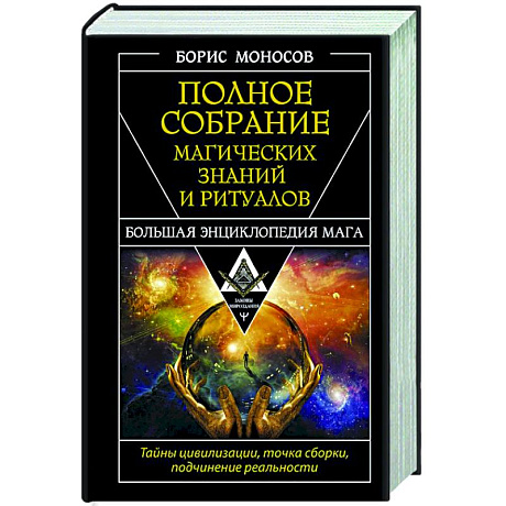 Фото Полное собрание магических знаний и ритуалов. Большая энциклопедия мага