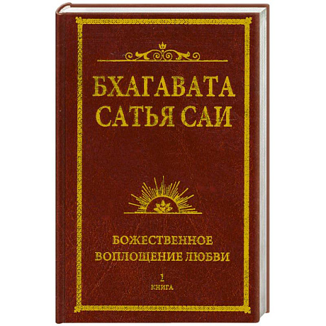Фото Бхагавата Сатья Саи. Божественное воплощение любви. Книга 1