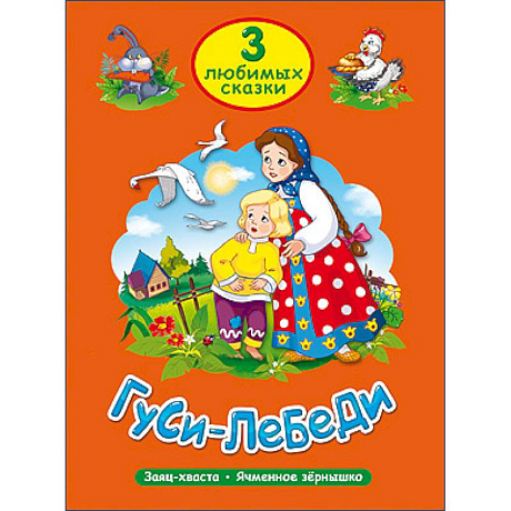 Фото Три любимые сказки. Гуси-Лебеди