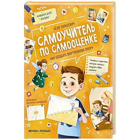 Фото Самоучитель по самооценке: как создать внутр.опору