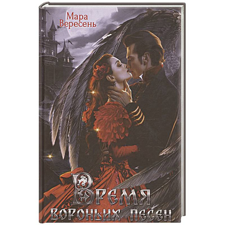 Фото Время вороньих песен