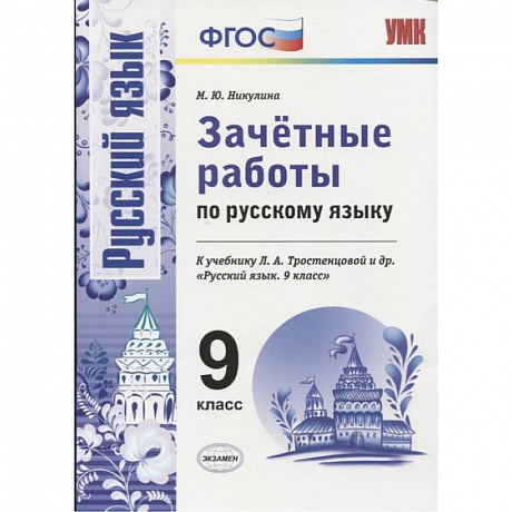 Фото Русский язык. 9 класс. Зачетные работы к учебнику Л. А. Тростенцовой и др. ФГОС
