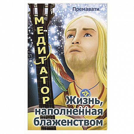 Фото Медитатор. Жизнь, наполненная блаженством