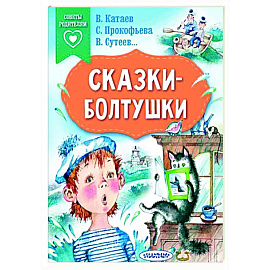 Сказки-болтушки