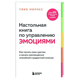 Настольная книга по управлению эмоциями. Как понять свои чувства и начать наслаждаться спокойной и радостной жизнью