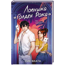 Ловушка «Голден Рока» (#3)