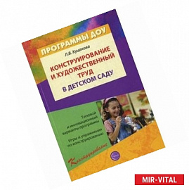 Конструирование и художественный труд в детском саду. Программа и конспекты занятий. Гриф МО РФ
