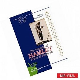 Гамлет/The tradegy of Hamlet Prince of Denmark