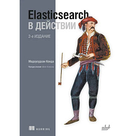 Elasticsearch в действии. 2-е издание