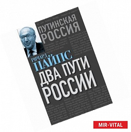 Два пути России