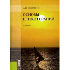 Основы психотерапии. Учебник