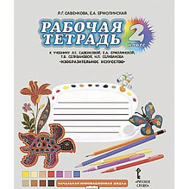 Рабочая тетрадь к учебнику Л.Г. Савенковой «Изобразительное искусство». 2 класс. ФГОС