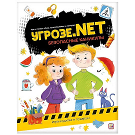 Угрозе.NET 'Безопасные каникулы'