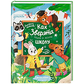Как зверята пошли в лесную школу