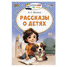 Рассказы о детях