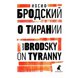 О тирании. On Tyranny