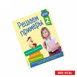 Решаем примеры. 2 класс. ФГОС