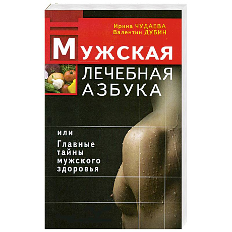 Фото Мужская лечебная азбука, или Главные тайны мужского здоровья
