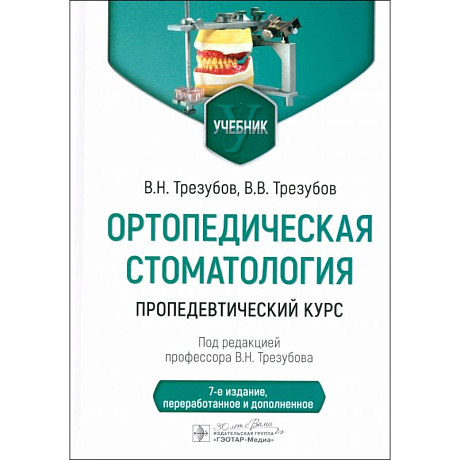Фото Ортопедическая стоматология. Пропедевтический курс. Учебник