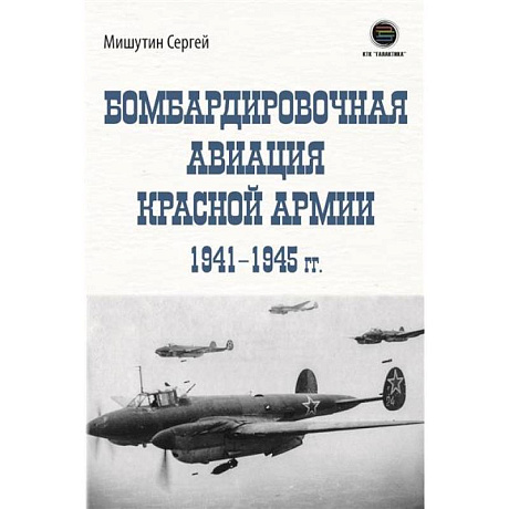 Фото Бомбардировочная авиация Красной Армии 1941–1945 гг