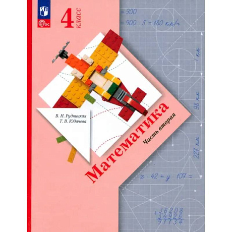 Фото Математика. 4 класс. Учебное пособие. В 2-х частях. ФГОС