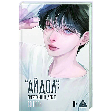 Фото 'Айдол': смертельный дебют